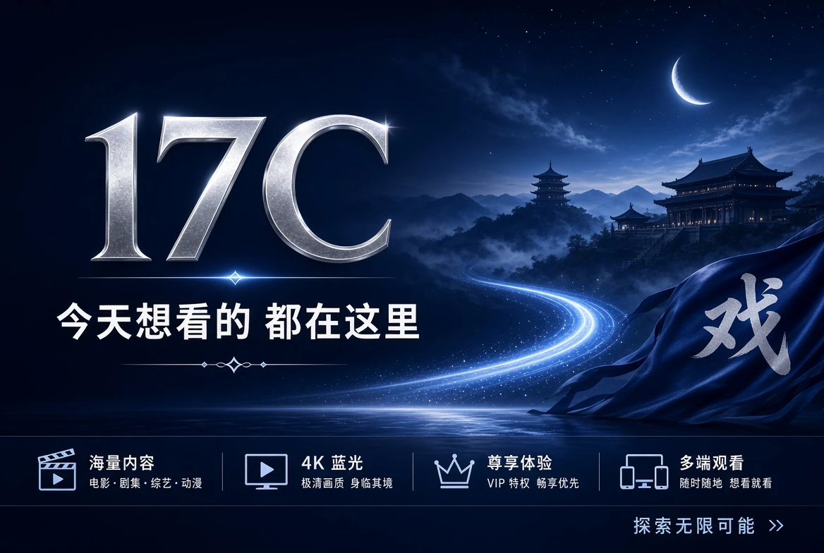 17C影视导览宽幅品牌封面