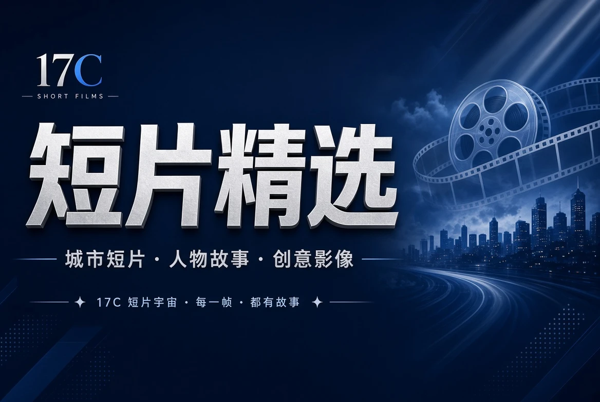 短片栏主题示意画面