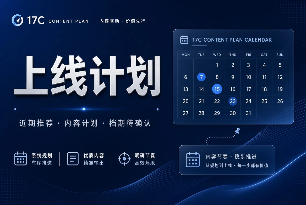 17C档期资料状态图